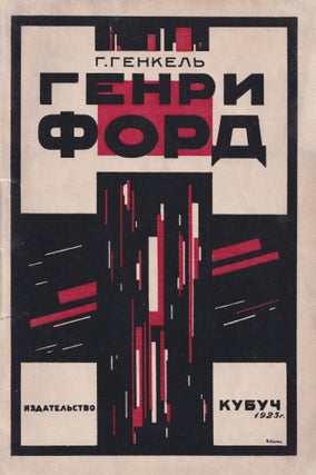 Item #50087 [RUSSIAN SUPREMATIST BOOK DESIGN BY SUETIN] Ford i fordizm: vpechatleniia [Ford and...