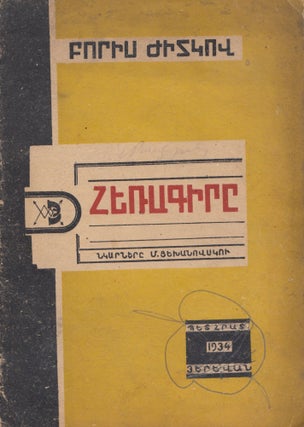 Item #50301 [ARMENIAN TRANSLATION OF A CLASSIC SOVIET CHILDREN'S BOOK] Herragir [The telegram]....