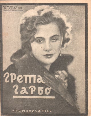 Item #51824 [SOVIET CINEMA FAN CULTURE] Greta Garbo. Izmail Urazov, M. Getmanskii, design