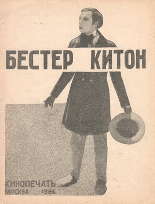 Item #51826 [SOVIET CINEMA FAN CULTURE] Bester Kiton [Buster Keaton]. Semen Grigor‘evich...