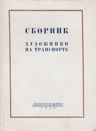 Item #52164 [SOVIET PRODUCTION ART – KUKRYNIKSY] Khudozhniki na transporte (Sbornik statei po...