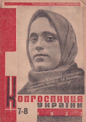 Item #52389 [SOVIET UKRAINE – WOMEN – COLLECTIVIZATION AND FARMING] Kolhospnytsia Ukrainy:...