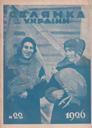 Item #52429 [SOVIET UKRAINE – WOMEN – COLLECTIVIZATION AND FARMING] Selianka Ukrainy:...