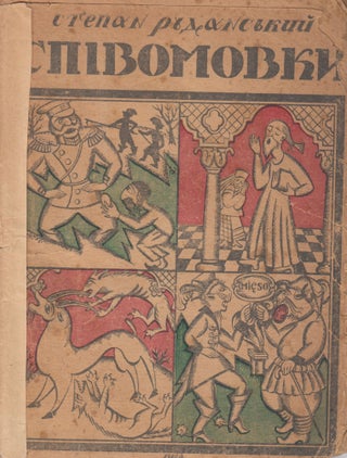 Item #52748 [UKRAINE – ANTISEMITISM] Spivomovky [Singing words]. Narodnia biblioteka [Popular...