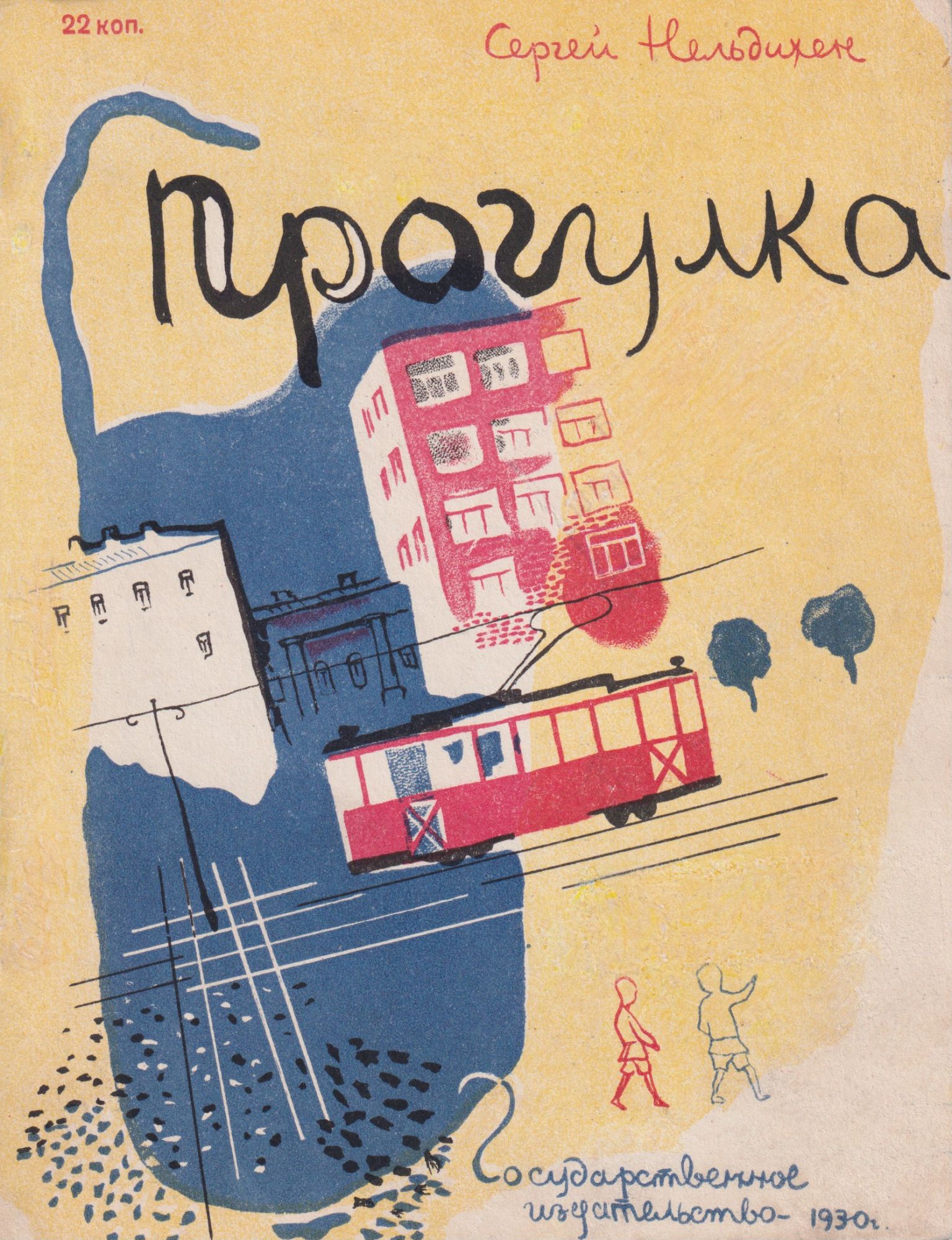 SOVIET CHILDREN'S BOOK] Progulka [A walk. Sergei Nel’dikhen, artist Georgii Tuganov.