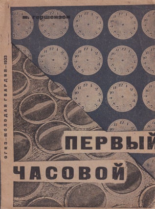 Item #52973 ['PRODUCTION' PHOTO-BOOK FOR CHILDREN] Pervyi chasovoi [The First Watch Factory]....