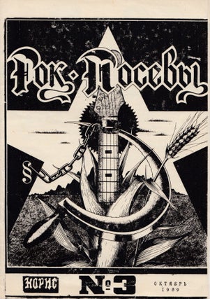 Item #52981 [LATE SOVIET SAMIZDAT ROCK FANZINE] Rok-Posevy [Rock harvests], no. 3 (October 1989