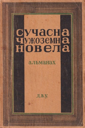 Item #54107 [AMERICAN LITERATURE IN UKRAINIAN TRANSLATION] Suchasna chuzhozemna novela: al'manakh...