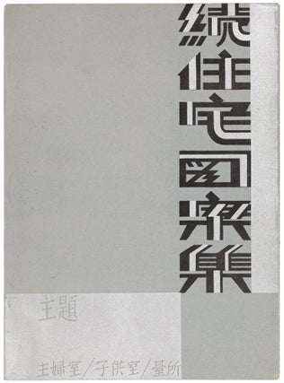 Item #54252 [ARCHITECTURE AND DESIGN IN JAPAN] Chūshō jūtaku [House design collection]. Nihon...