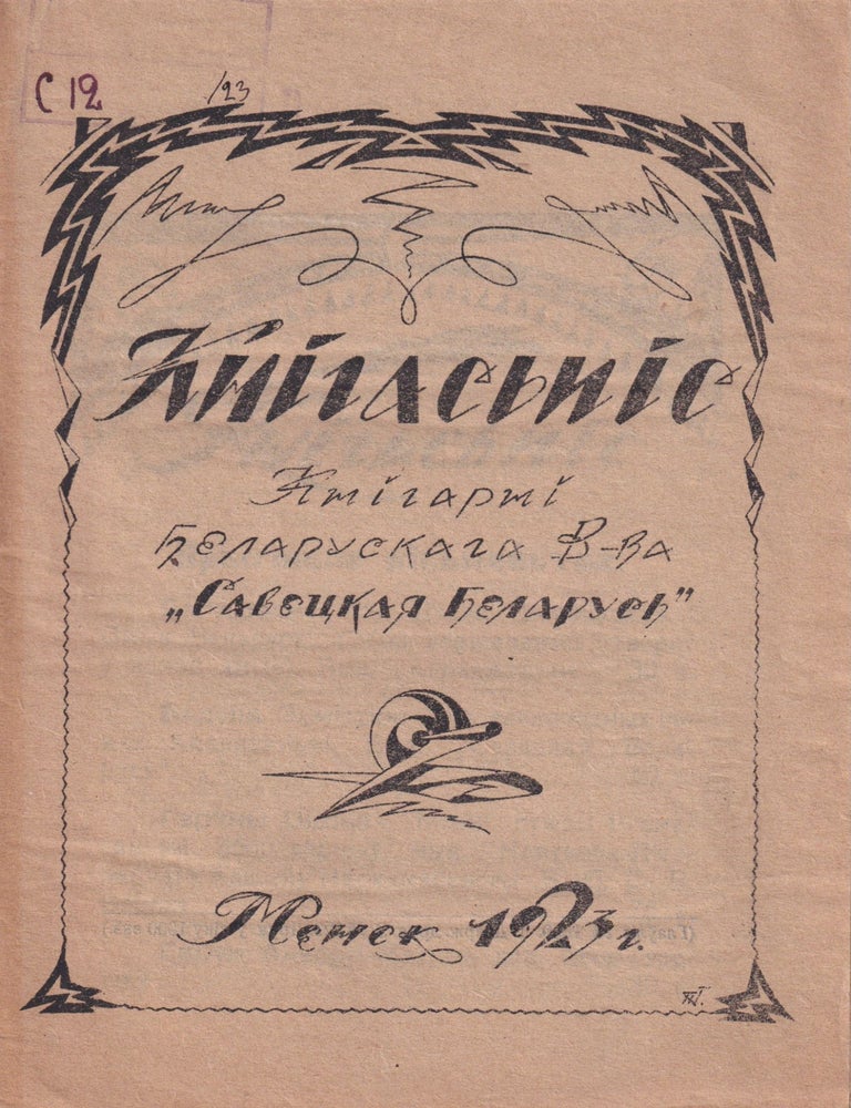 Item #54260 [SOVIET BELARUSIAN PUBLISHING &ndash; BELARUSIAN AVANT-GARDE] Knihas'pis: kniharni belaruskaga V-va "Savetskaia Belarus'" [List of books of the bookstore of the Belarusian Publisher "Soviet Belarus"]. Pavel Makarovich Gutkovskii, Gutkouski, artist?