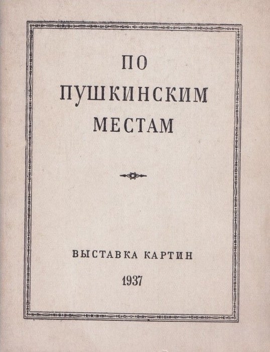 Item #54448 [PUSHKIN IN CRIMEA] Po pushkinskim mestam: vystavka kartin [In Pushkin's footsteps: an exhibition of paintings]. A. M. Skvortsov.