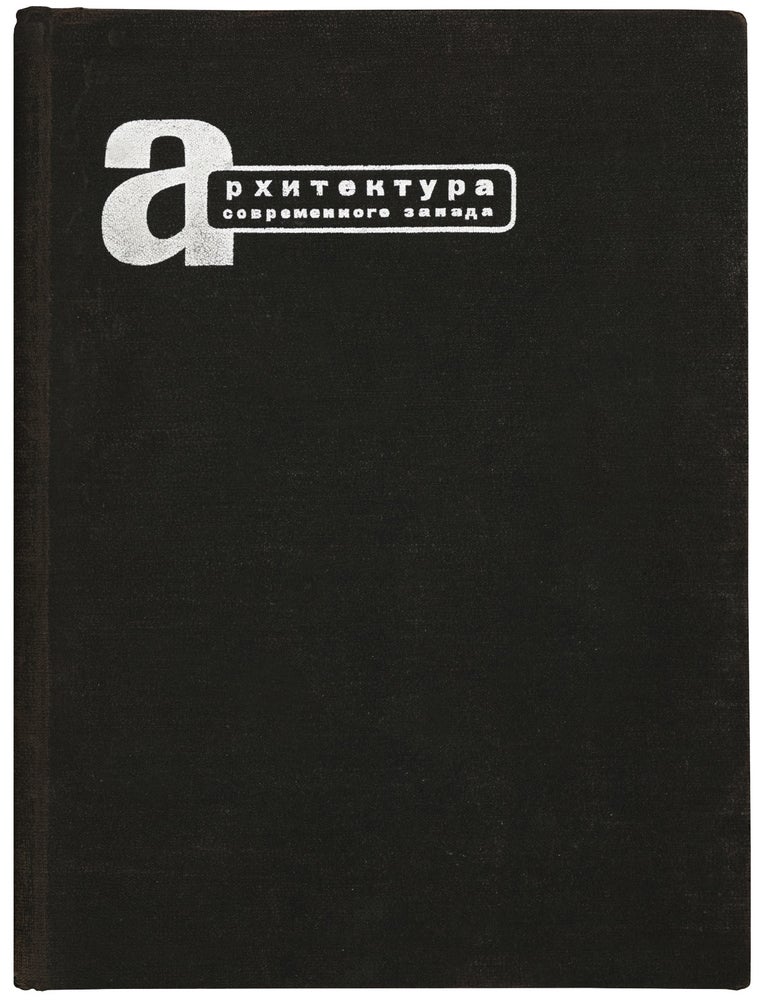 Item #54760 [EL LISSITZKY &ndash; MODERNIST ARCHITECTURE] Arkhitektura sovremennogo zapada [The architecture of the contemporary West]. Arkin, design El Lissitzky, avid.