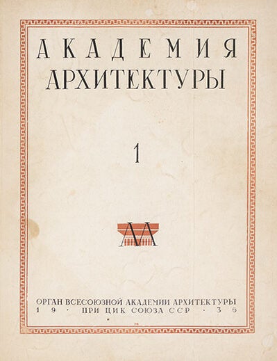Item #54833 [STALINIST ARCHITECTURE] Akademiia arkhitektury: organ vsesoiuznoi Akademii arkhitektury pri TsIK Soiuza SSR [Academy of Architecture: organ of the All-Union Academy of Architecture at the central executive committee of the USSR]. Nos. 1 and 3 (1936).