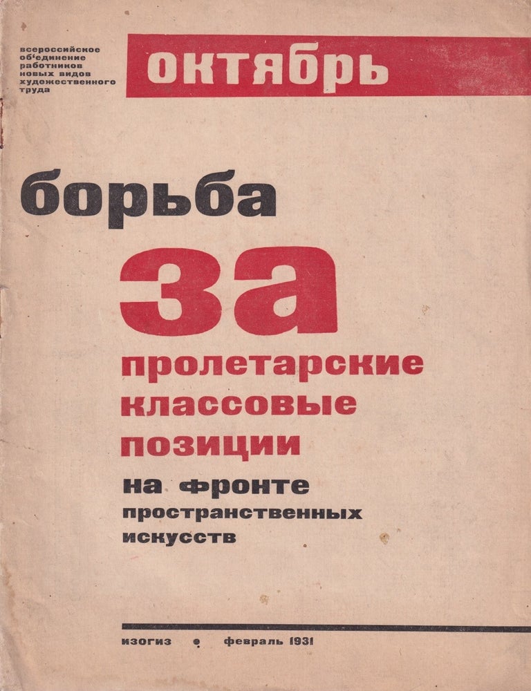 Item #55669 [CONSTRUCTIVIST SELF-CRITIQUE &ndash; OCTOBER GROUP TYPOGRAPHY] Oktiabr'. Bor'ba za proletarskiie klassovye pozitsii na fronte prostranstvennykh iskusstv [October. A battle for proletarian class positions at the front of spatial arts]. Telingater, N. Spirov Gutnov, olomon, l'brus.