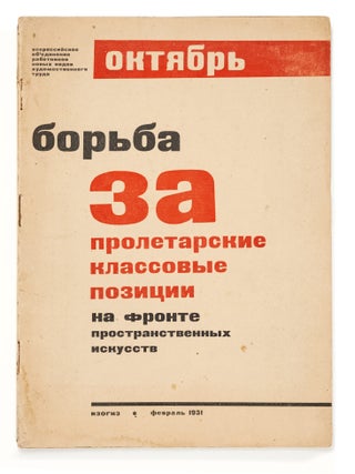 [CONSTRUCTIVIST SELF-CRITIQUE &ndash; OCTOBER GROUP TYPOGRAPHY] Oktiabr'. Bor'ba za proletarskiie klassovye pozitsii na fronte prostranstvennykh iskusstv [October. A battle for proletarian class positions at the front of spatial arts].