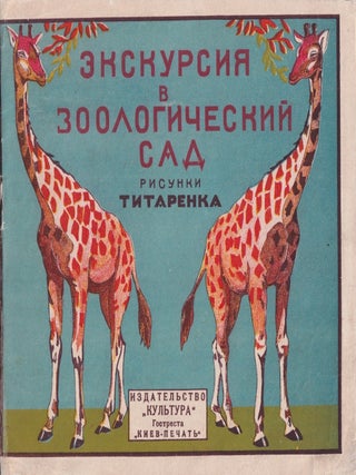 Item #55703 [CHILDREN&rsquo;S BOOK PUBLISHING IN SOVIET UKRAINE] Ekskursiia v zoologicheskii sad [An...