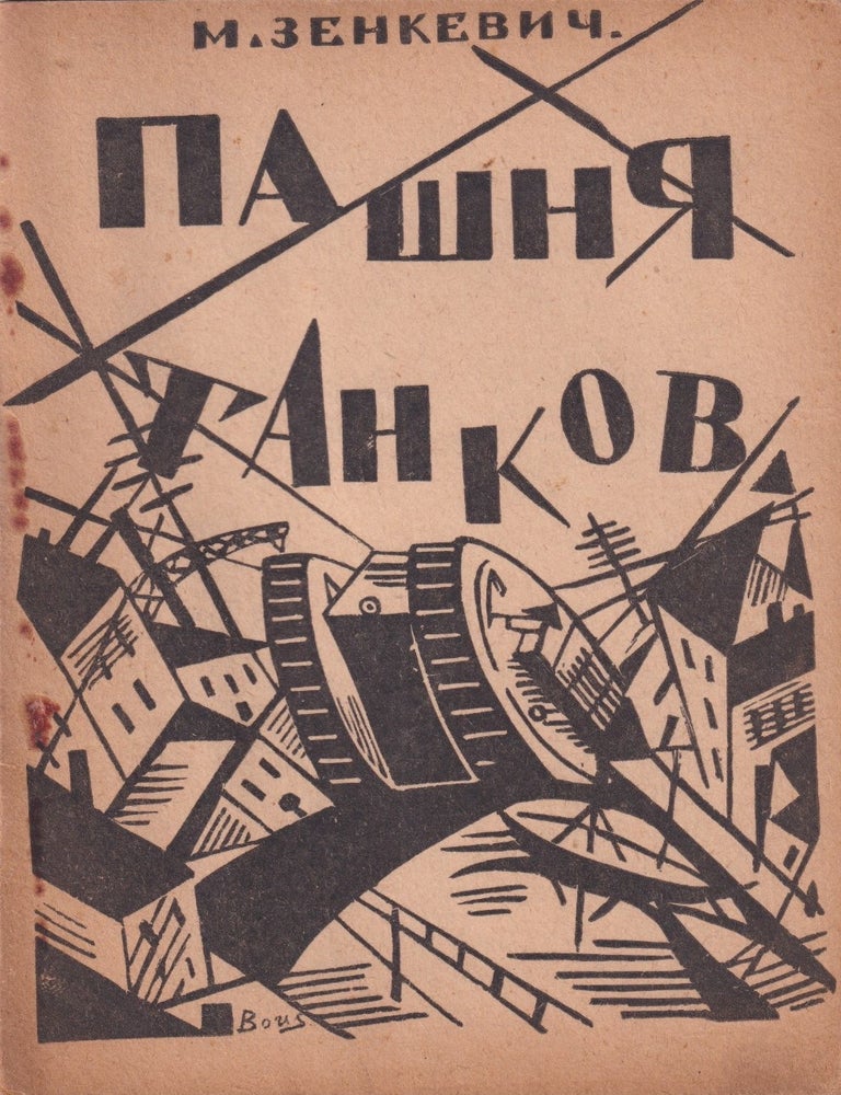 Item #55786 [AVANT-GARDE &ndash; FUTURIST POETRY] Pashnia tankov [Harvest of tanks]. Mikhail Zenkevich, designer Boris Zenkevich.