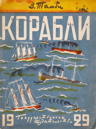 Item #55788 [AVANT-GARDE FOR SOVIET CHILDREN] Korabli [Ships]. Tambi, ladimir