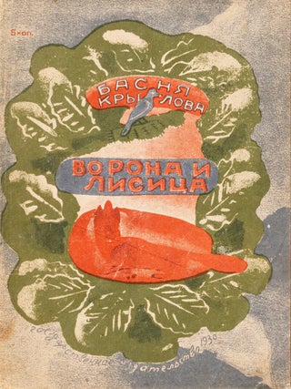 Item #55790 [AVANT-GARDE FOR SOVIET CHILDREN &ndash; FUTURIST WOMEN ARTISTS] Two Krylov fables...