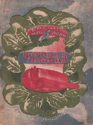 Item #55790 [AVANT-GARDE FOR SOVIET CHILDREN &ndash; FUTURIST WOMEN ARTISTS] Two Krylov fables...