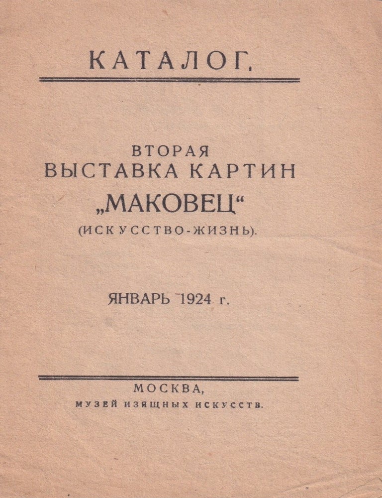Item #55817 [VKhUTEMAS &ndash; RUSSIAN AVANT-GARDE] Vtoraia vystavka kartin "Makovets" (iskusstvo-zhizn&rsquo;). Ianvar' 1924.