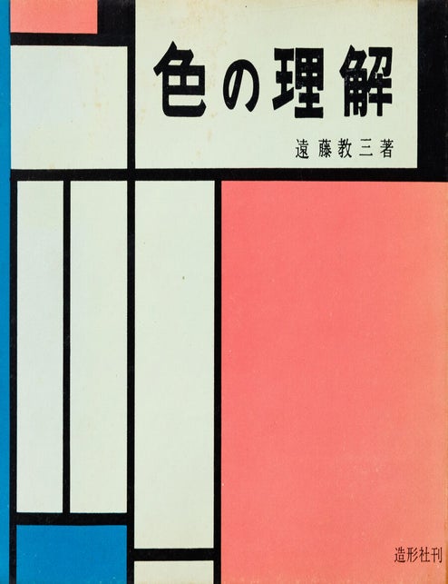 Item #55848 [COLOR THEORY AND PRACTICE IN POST-WAR JAPAN] Iro non rikai [Understanding color]. Kyōzō Endō.