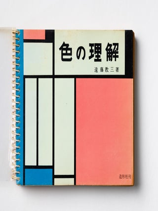 [COLOR THEORY AND PRACTICE IN POST-WAR JAPAN] Iro non rikai [Understanding color].