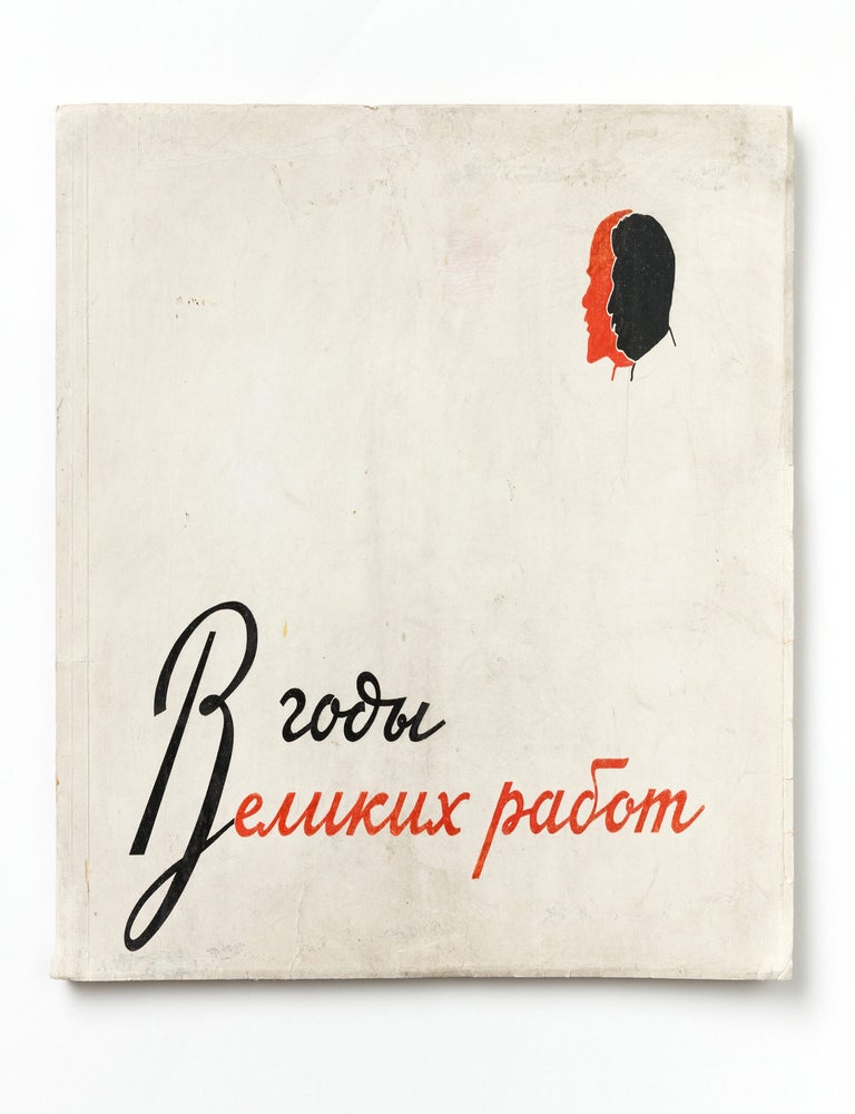 Item #55855 [APPARENTLY UNRECORDED SOVIET DATA VISUALIZATION ALBUM CHARTING THE EARLY PURGE] V gody velikikh rabot: k otchetu V.O. raikoma VKP(b) XVIoi raipartkonferentsii [In the years of great achievements: for the report by the V.O. Raikom of the VKP(b) at the 16th Regional Party Conference]. technical, creative, A. I. Dakhno, Pikalov Dukovich, Fedotov, Fitingov, artists.