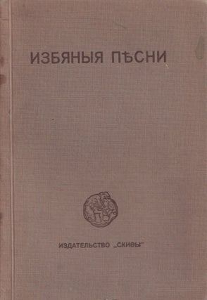 Item #P002977 Izbianyia pesni [Isbalieder; Izba songs]. Nikolai Kliuev, 1884–1937