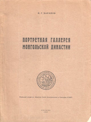 Item #P003518 Portretnaia galereia mongol'skoi dinastii [The portrait gallery of the Mongolian...