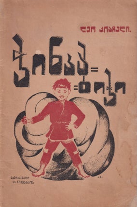 Item #P4609 [GEORGIAN CHILDREN'S BOOK – AVANT-GARDE] Chinka-bichi (samavshvo motkhrobebi)...