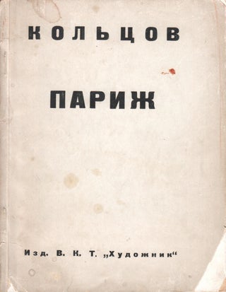 Item #P5190 Katalog vystavki rabot Sergeia Kol’tsova. Parizh: risunok, zhivopis’,...