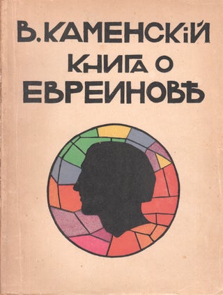 Item #P6184 [RUSSIAN AVANT-GARDE – THEATRE] Kniga o Evreinove [A book about Evreinov]. Vasilii...