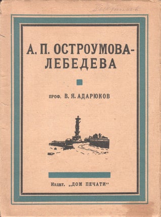 Item #P6559 [RUSSIAN GRAPHIC ARTS] A. P. Ostroumova-Lebedeva. V. Ia Adariukov, 1863–1932...